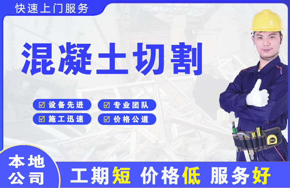 漳州混凝土切割