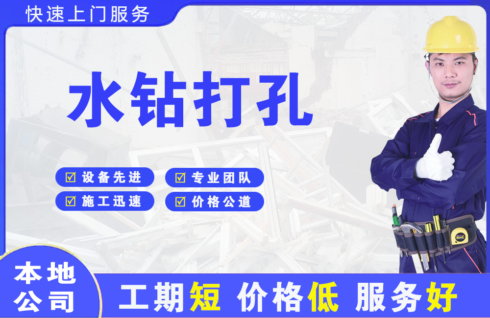 漳州水钻打孔